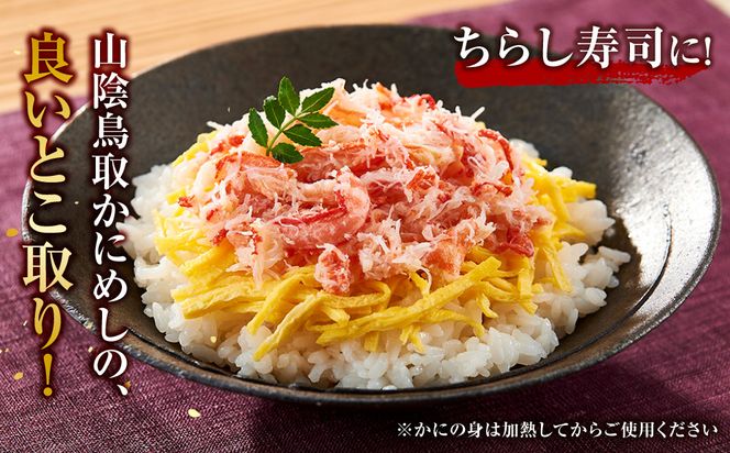 駅弁「山陰鳥取かにめし」のカニ身＆タレ 2人前×3パック 312011_FL001