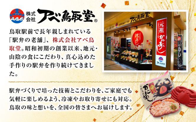 駅弁「山陰鳥取かにめし」のカニ身＆タレ 2人前×3パック 312011_FL001