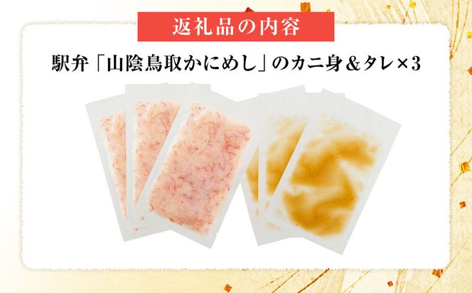 駅弁「山陰鳥取かにめし」のカニ身＆タレ 2人前×3パック 312011_FL001