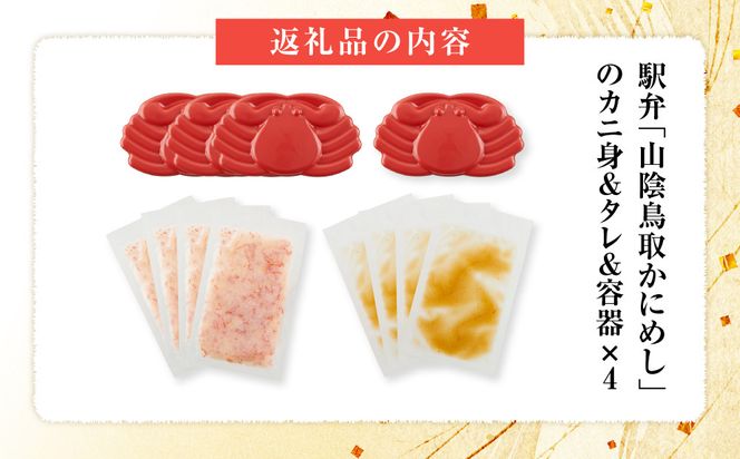 駅弁「山陰鳥取かにめし」のカニ身＆タレ＆容器 2人前×4パック 312011_FL002