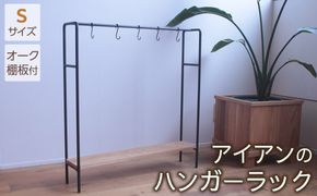 アイアンのハンガーラックSサイズ（オーク棚板付き） 272183_DV001