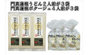門真蓮根うどん３袋＆門真蓮根ポタージュ３袋セット 272230_CU002