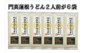 門真蓮根うどん６袋セット（１２人前） 272230_CU003