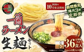 【 2026年10月発送開始 】 ＜隔月3回定期便＞ 一蘭ラーメン生麺セット （ 12食 ） 豚骨ラーメン とんこつラーメン とんこつ スープ 製麺 一蘭 ラーメン らーめん 拉麺 生麺 セット 豚骨 豚骨スープ とんこつスープ 麺 定期 定期便 定期配送