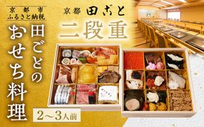 【田ごと】おせち料理 二段重 2～3人前｜京都 老舗割烹 本格和風おせち 人気おせち［ 京都 老舗 京料理店 本格和風おせち お重のままお届け 2人 3人 人気 おすすめ グルメ 京料理 2026 正月 お祝い お取り寄せ 通販 送料無料 ふるさと納税 ］ 261009_A-EF2004