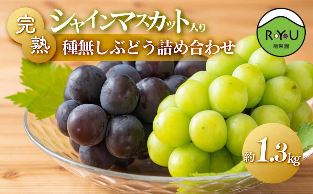 完熟シャインマスカット入り種無しぶどう詰め合わせ 1.3kg 232238_BB30