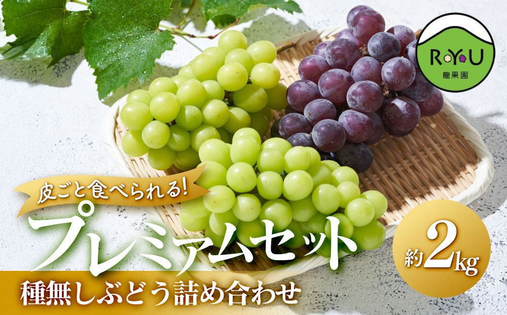 皮ごと食べられる!種無しぶどう詰め合わせプレミアムセット(完熟シャインマスカット・雄宝・マイハート) 2kg 232238_BB33