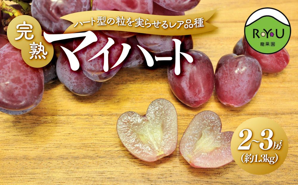 ハート型の粒を実らせるレア品種!良味・大房! 完熟マイハート 2〜3房(1.3kg相当) 232238_BB34-PR