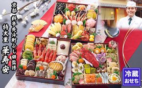 【京都・先斗町ふじ田監修】特大重「華寿安」5～6人前｜京都 本格料亭おせち 人気おせち［ 京都 料亭 特大おせち3段 5人 6人 懐石料理 京料理 グルメ 人気 おすすめ 2026 正月 お祝い お取り寄せ 通販 送料無料 年内配送 ふるさと納税 ］ 261009_A-AAM001
