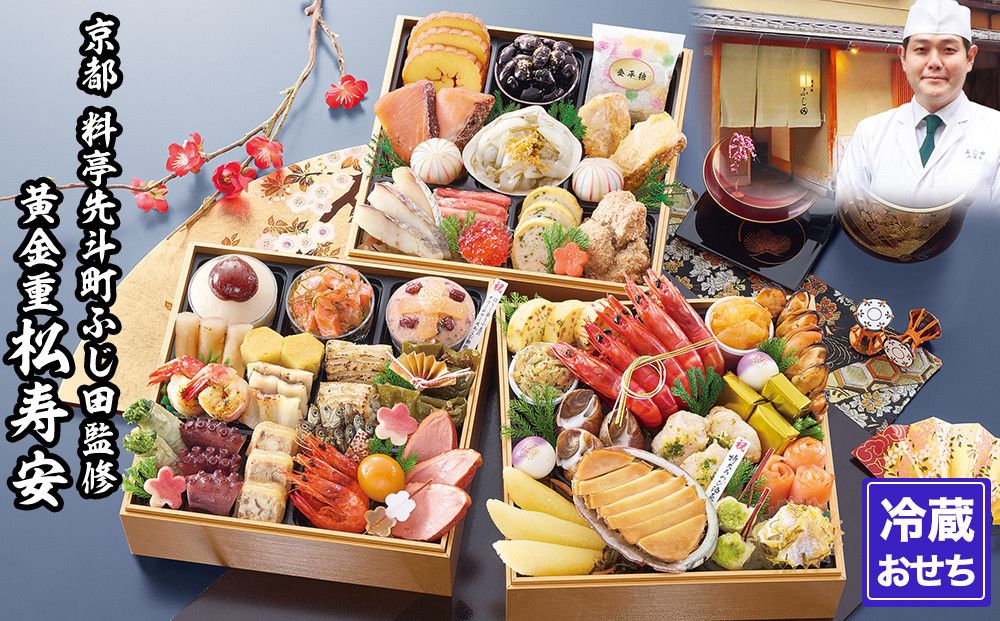 [京都・先斗町ふじ田監修]黄金重「松寿安」3〜4人前|京都 本格料亭おせち 人気おせち[ 京都 料亭 おせち3段黄金重 3人 4人 懐石料理 京料理 グルメ 人気 おすすめ 2026 正月 お祝い お取り寄せ 通販 送料無料 年内配送 ふるさと納税 ] 261009