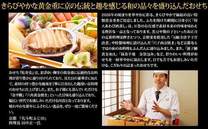 【京都・先斗町ふじ田監修】黄金重「松寿安」3～4人前｜京都 本格料亭おせち 人気おせち［ 京都 料亭 おせち3段黄金重 3人 4人 懐石料理 京料理 グルメ 人気 おすすめ 2026 正月 お祝い お取り寄せ 通販 送料無料 年内配送 ふるさと納税 ］ 261009_A-AAM002