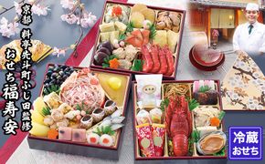 【京都・先斗町ふじ田監修】おせち「福寿安」3～4人前｜京都 本格料亭おせち 人気おせち［ 京都 料亭 おせち3段 3人 4人 懐石料理 京料理 グルメ 人気 おすすめ 2026 正月 お祝い お取り寄せ 通販 送料無料 年内配送 ふるさと納税 ］ 261009_A-AAM003