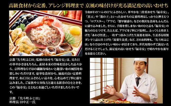 【京都・先斗町ふじ田監修】おせち「福寿安」3～4人前｜京都 本格料亭おせち 人気おせち［ 京都 料亭 おせち3段 3人 4人 懐石料理 京料理 グルメ 人気 おすすめ 2026 正月 お祝い お取り寄せ 通販 送料無料 年内配送 ふるさと納税 ］ 261009_A-AAM003
