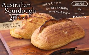 Australian Sourdough　2種セット (全粒粉入りサワードウとゴーダチーズサワードウ) 222232_CZ002
