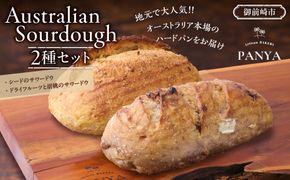 Australian Sourdough　2種セット (シードのサワードウとドライフルーツと胡桃のサワードウ) 222232_CZ003