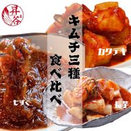 清匠昇谷　カクテキ・長芋・もずく　キムチ食べ比べセット 167-177