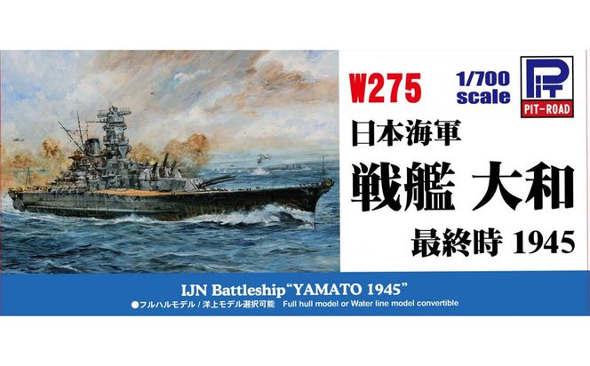 1/700  日本海軍 戦艦 大和 最終時 プラモデル 141305_MD01