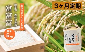 【3ヶ月定期便】【射水市】【射水の美味しいお米】若竹のお米 R8年度産富富富5kg | 新米 先行予約 令和8年産米 ブランド米 ※離島への配送不可 ※2026年10月上旬～10月下旬頃に順次発送予定