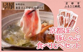 【京都特産ぽーく】京都ぽ－く 豚しゃぶ食べ比べセット［ 京都 ポーク 人気 おすすめ 肉 お肉 豚肉 ばらしゃぶ しゃぶしゃぶ 詰め合わせ セット お取り寄せ ギフト 通販 送料無料 ふるさと納税 ］ 261009_B-FL13
