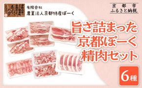 【京都特産ぽーく】旨さ詰まった京都ぽーく精肉セット［ 京都 ポーク 人気 おすすめ 肉 お肉 豚肉 ロースしゃぶ ばらしゃぶ ももしゃぶ 生姜焼き トントロ 小間切れ トンテキ 詰め合わせ セット お取り寄せ ギフト 通販 送料無料 ふるさと納税 ］ 261009_B-FL14