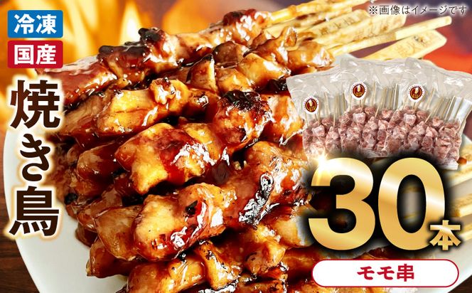 冷凍国産鶏 モモ串　30本（30g×10本×3袋入）焼き鳥 おつまみ バーベキュー 小分け［129T01］