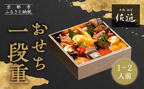 【京料理 佐近】おせち 一段重 1～2人前｜京料理×フレンチ 和洋折衷懐石 人気おせち［ 京都 御室 和洋風おせち一段 1人 2人 グルメ 京料理 懐石料理 人気 おすすめ 2026 正月 お祝い お取り寄せ 通販 送料無料 年内配送 ふるさと納税 ］ 261009_A-ZA2007