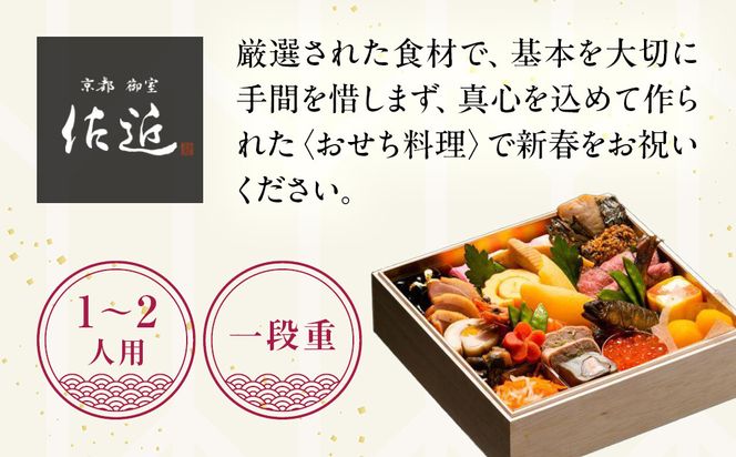 【京料理 佐近】おせち 一段重 1～2人前｜京料理×フレンチ 和洋折衷懐石 人気おせち［ 京都 御室 和洋風おせち一段 1人 2人 グルメ 京料理 懐石料理 人気 おすすめ 2026 正月 お祝い お取り寄せ 通販 送料無料 年内配送 ふるさと納税 ］ 261009_A-ZA2007
