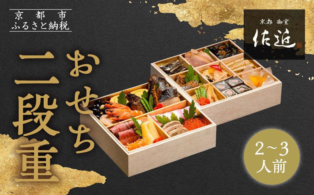 [京料理 佐近]おせち 二段重 2〜3人前|京料理×フレンチ 和洋折衷懐石 人気おせち[ 京都 御室 和洋風おせち二段 2人 3人 グルメ 京料理 懐石料理 人気 おすすめ 2026 正月 お祝い お取り寄せ 通販 送料無料 年内配送 ふるさと納税 ] 261009