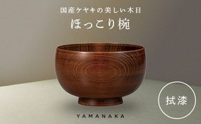ほっこり椀　拭漆 山中漆器 伝統工芸 工芸品 木製 漆塗 国産 日本製 F6P-3272