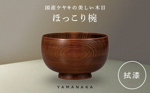 ほっこり椀　拭漆 山中漆器 伝統工芸 工芸品 木製 漆塗 国産 日本製 F6P-3272