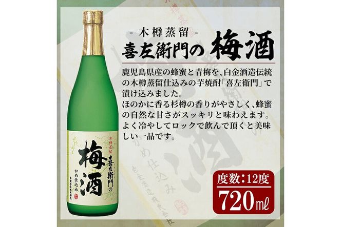 a704 芋焼酎リキュール×焼酎梅酒飲み比べ！すっぱかいも＆喜左衞門の梅酒セット(各720ml×2本)【南国リカー】