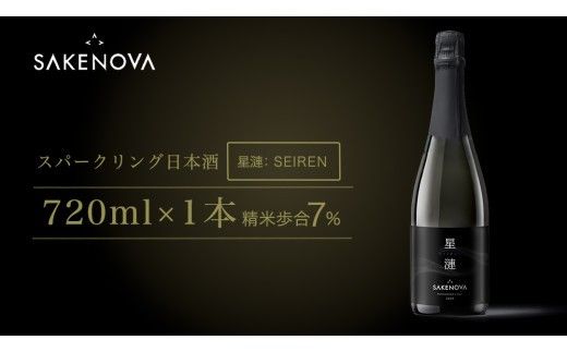 SAKENOVA 「 星漣 」 720mL スパークリング 日本酒 酒 サケ サケアイ [DQ002ci]