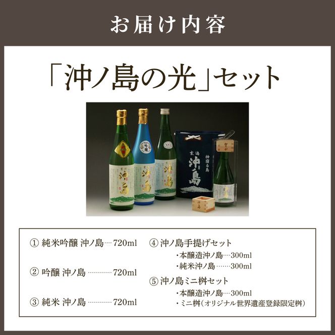 【一週間以内に発送】 祝！世界遺産登録 ｢沖ノ島の光｣セット【勝屋酒造】_HA1287