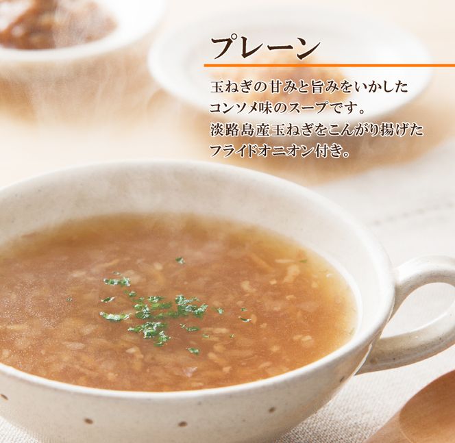 淡路たまねぎスープ詰め合わせ（玉ねぎスープ・ポタージュ）45食　