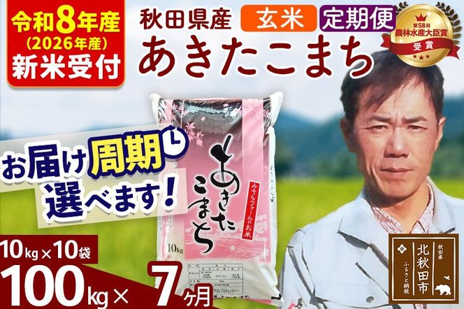 ※R8産 新米予約※ 《定期便7ヶ月》秋田県産 あきたこまち 100kg【玄米】(10kg袋) 2026年産 令和8年産 お届け周期調整可能 隔月に調整OK お米 みそらファーム [みそらファーム 秋田 お米 あきたこまち 米どころ 東北 北秋田市 秋田県産 冷めてもおいしい おにぎり おむすび お弁当 白米]|msrf-21707s