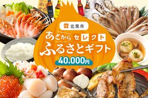 あとからセレクト【ふるさとギフト】4万円 ( 北海道 北見市 あとから 選べる )【AS-40000】