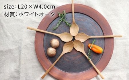 【ホワイトオーク】ディナースプーン5本セット 糸島市 / 家具工房 橙 [AZF006] スプーン 木製 食器 カトラリー 木工品 手作り クラフト ディナー