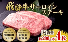 飛騨牛 サーロインステーキ　約200g×4枚