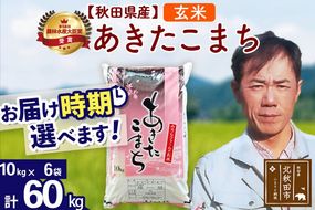 ※令和7年産※秋田県産 あきたこまち 60kg【玄米】(10kg袋)【1回のみお届け】2025年産 お届け時期選べる お米 みそらファーム [みそらファーム 秋田 お米 あきたこまち 米どころ 東北 北秋田市 秋田県産 冷めてもおいしい おにぎり おむすび お弁当 白米]|msrf-21301