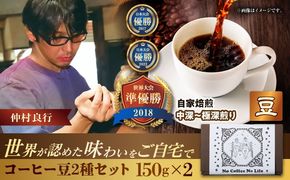 【豆のまま】世界が認めた焙煎技術！コーヒー豆2種セット (150g×2) コーヒー豆 珈琲豆 ブレンド ギフト 年内発送 沖縄市 / 豆ポレポレ[BCAW010-01] 