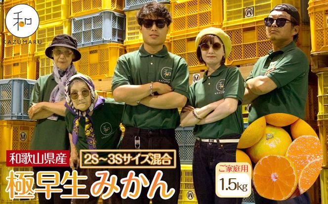 家庭用 森本農園の手選別 極早生小粒みかん 約1.5kg 和歌山県産 2S・3Sサイズ混合 ［北海道・沖縄・離島配送不可］［2026年10月上旬から順次発送］［RN50］ 303446_DJ90050
