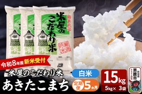 【定期便5ヶ月】 あきたこまち ＜令和8年産 新米受付＞ 『米屋のこだわり米』 白米 15kg（5kg×3袋） 吉運商店 [新米 先行受付 米 こめ コメ 白米 あきたこまち 秋田県 男鹿市 5kg]|23_ysu-011505s