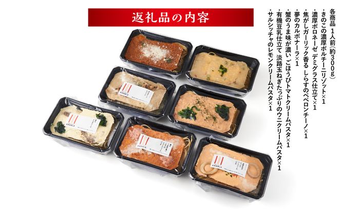 グルメなパスタ＆リゾット　コンプリートセット（7種） 141305_GP06