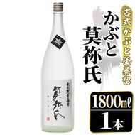 鹿児島本格芋焼酎！「かぶと莫祢氏」(1800ml) 国産 鹿児島県産 アルコール 芋 焼酎 いも焼酎 お酒 ロック 前割り かぶと蒸留 かぶと窯蒸留 黒麹 しろゆたか 【大石酒造】akn038-49