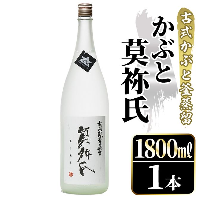鹿児島本格芋焼酎！「かぶと莫祢氏」(1800ml) 国産 鹿児島県産 アルコール 芋 焼酎 いも焼酎 お酒 ロック 前割り かぶと蒸留 かぶと窯蒸留 黒麹 しろゆたか 【大石酒造】akn038-49