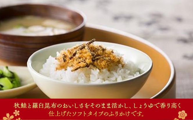 秋鮭・羅臼昆布ふりかけ(30g×15袋) ご飯のお供 しゃけ サケ 鮭 こんぶ コンブ 羅臼昆布 調味料 羅臼町 北海道 生産者 支援 応援 016942_AE001