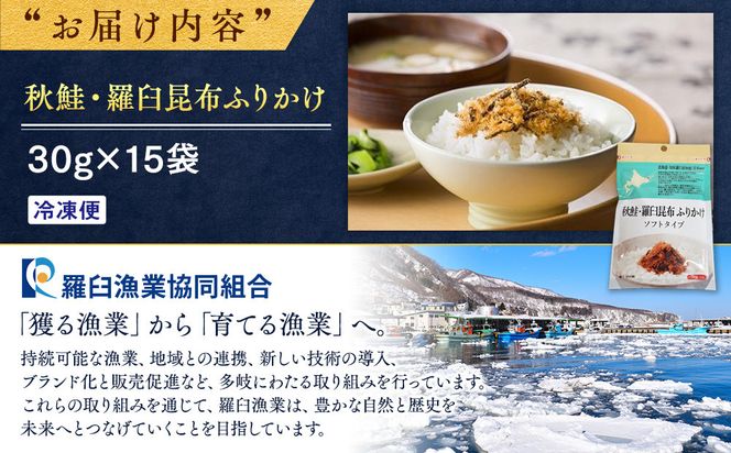 秋鮭・羅臼昆布ふりかけ(30g×15袋) ご飯のお供 しゃけ サケ 鮭 こんぶ コンブ 羅臼昆布 調味料 羅臼町 北海道 生産者 支援 応援 016942_AE001