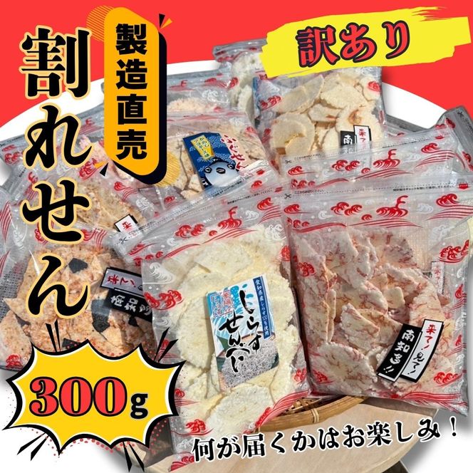 訳あり 割れせん 計 約300g (約150g×2袋) 折れせんべい セット