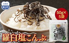 羅臼塩こんぶ 生産者 支援 応援 016942_AE015