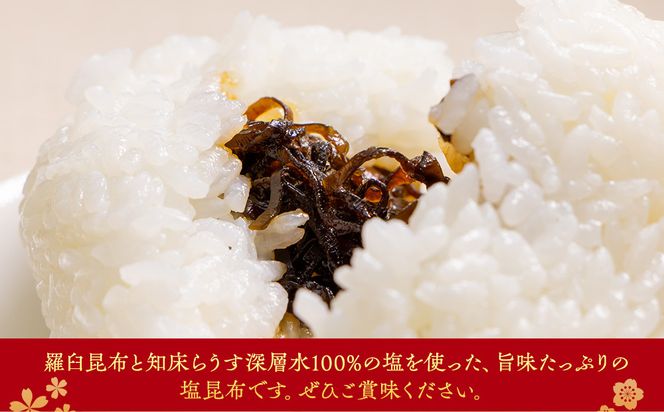 羅臼塩こんぶ 生産者 支援 応援 016942_AE015